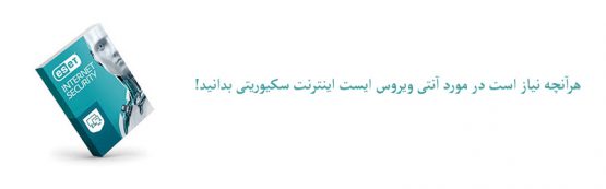 تصویر every-thing-you-need-to-know-about-eset-intrenet-security در هرآنچه نیاز است در مورد آنتی ویروس ایست اینترنت سکیوریتی بدانید!