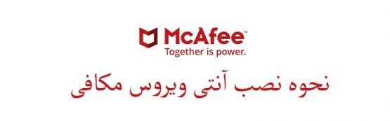 تصویر نحوه نصب آنتی ویروس مکافی