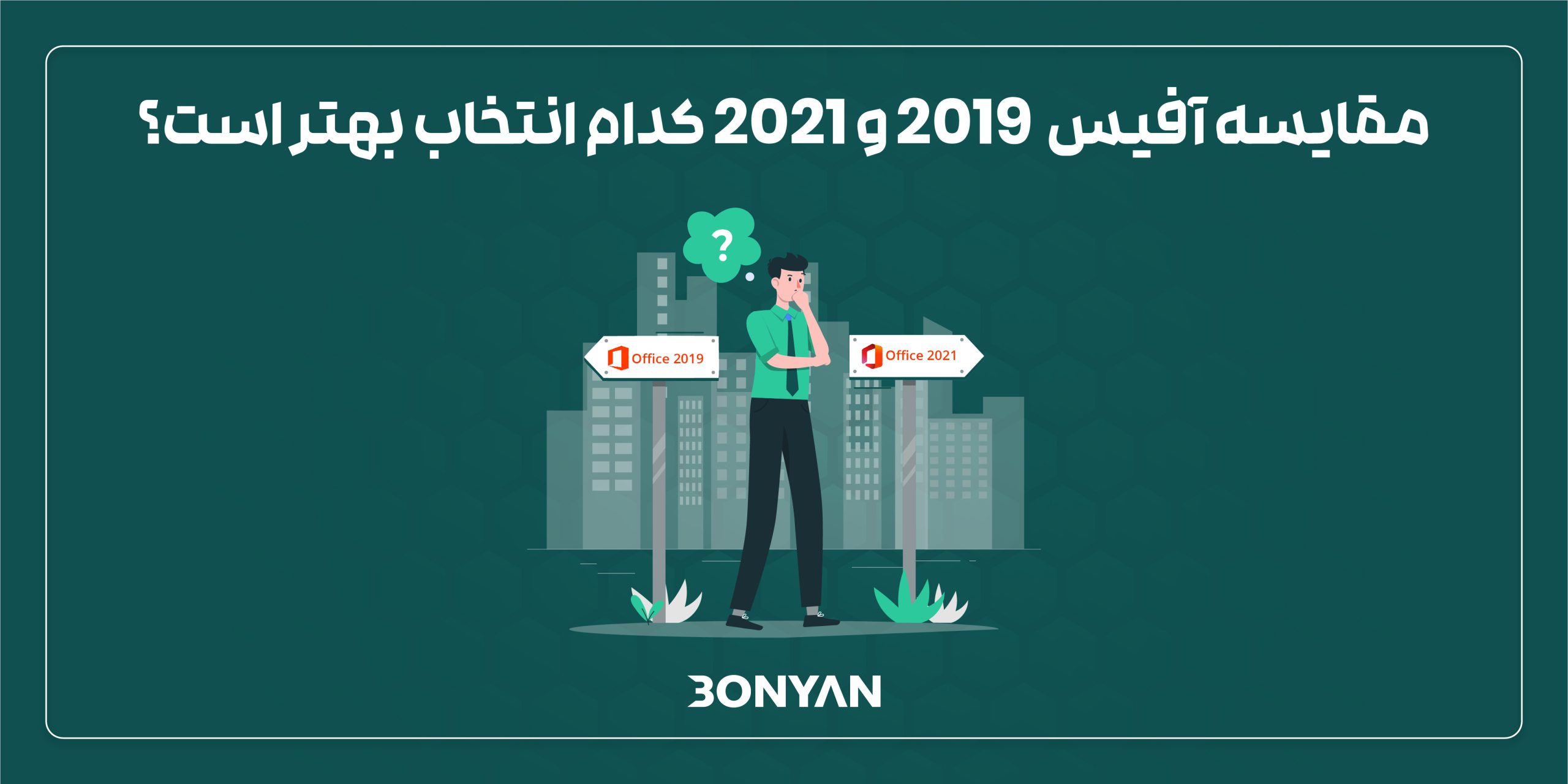 مقایسه آفیس 2019 و 2020