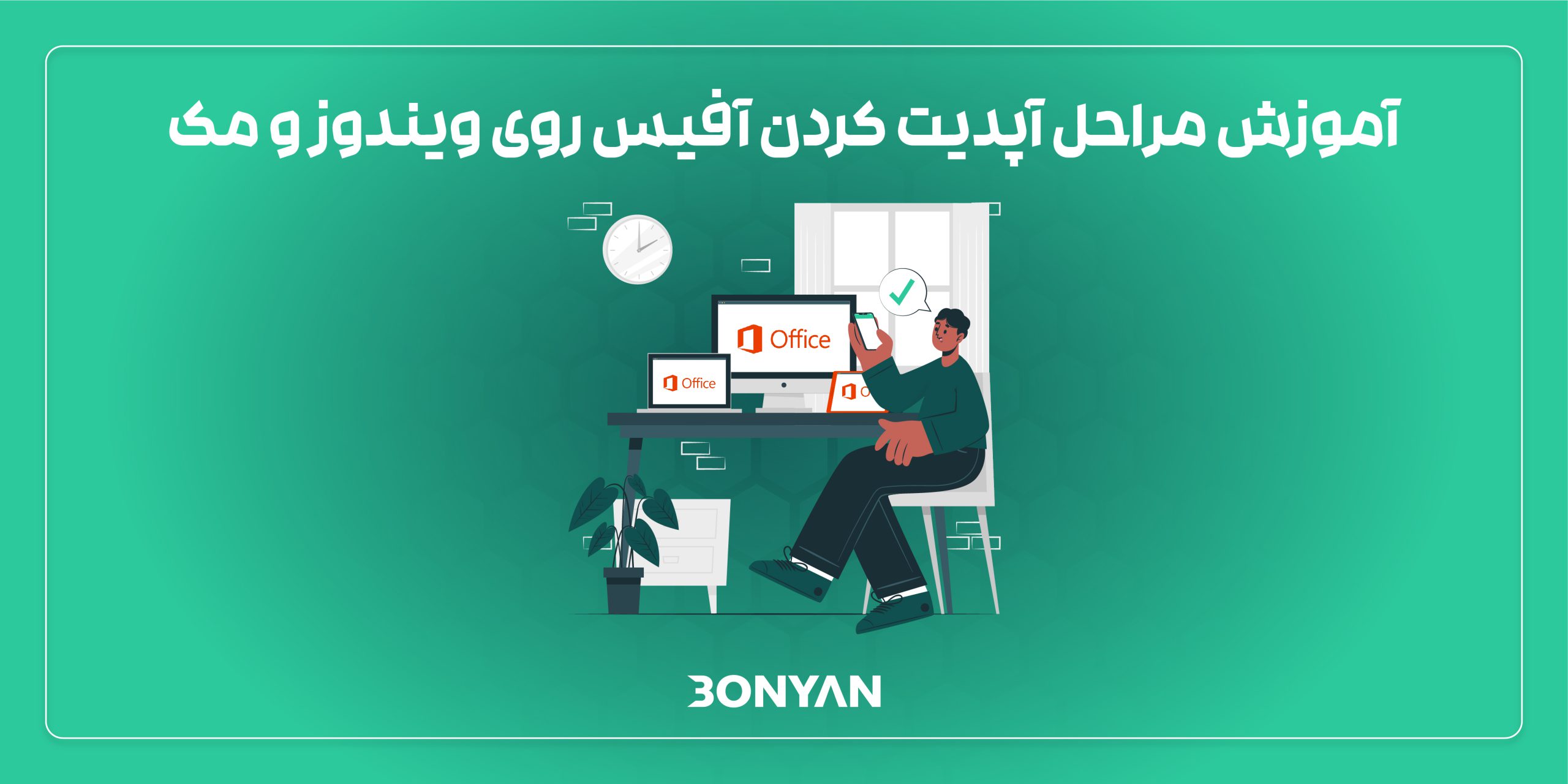 آموزش اپدیت آفیس