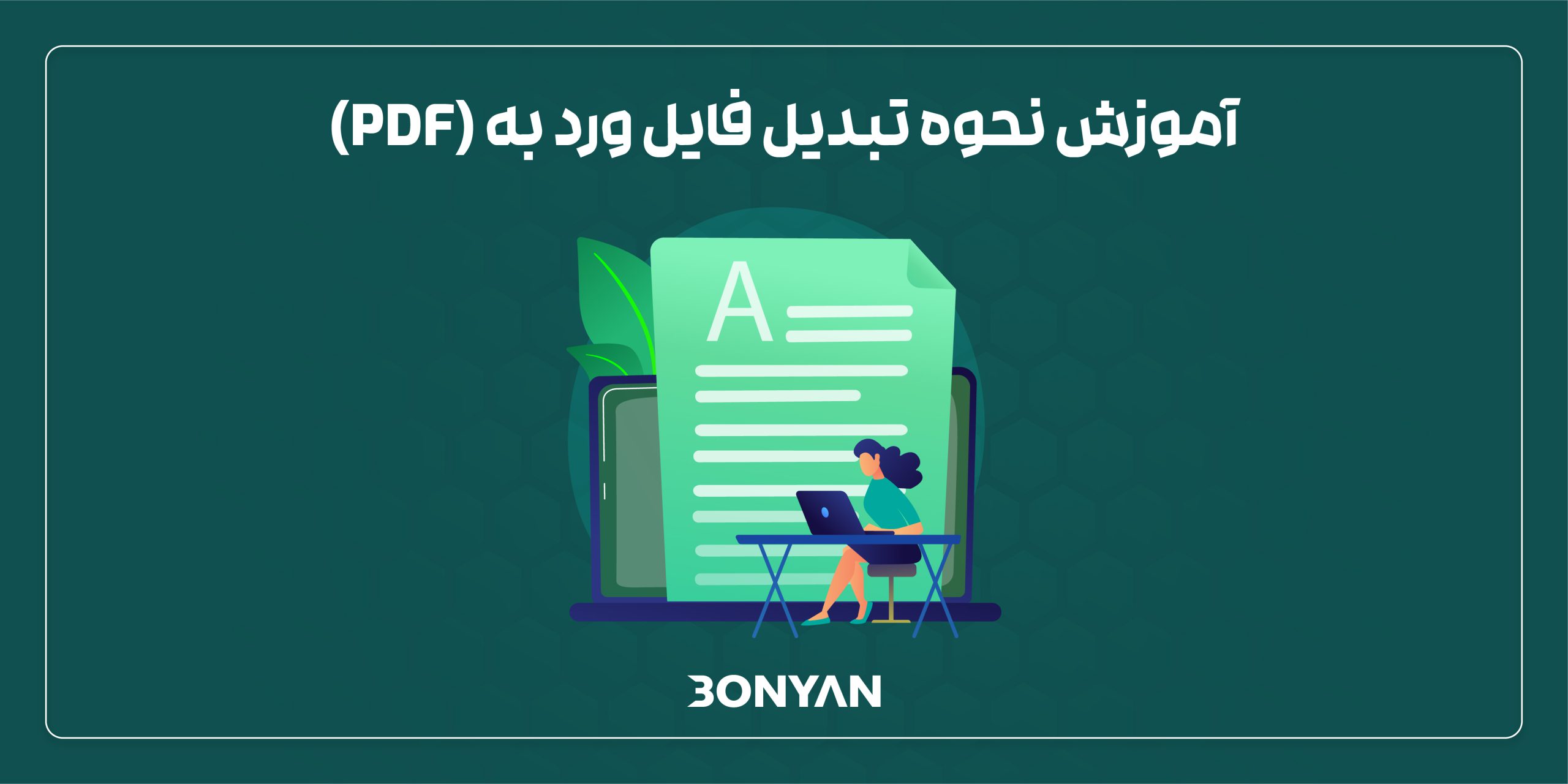 تبدیل فایل ورد به pdf