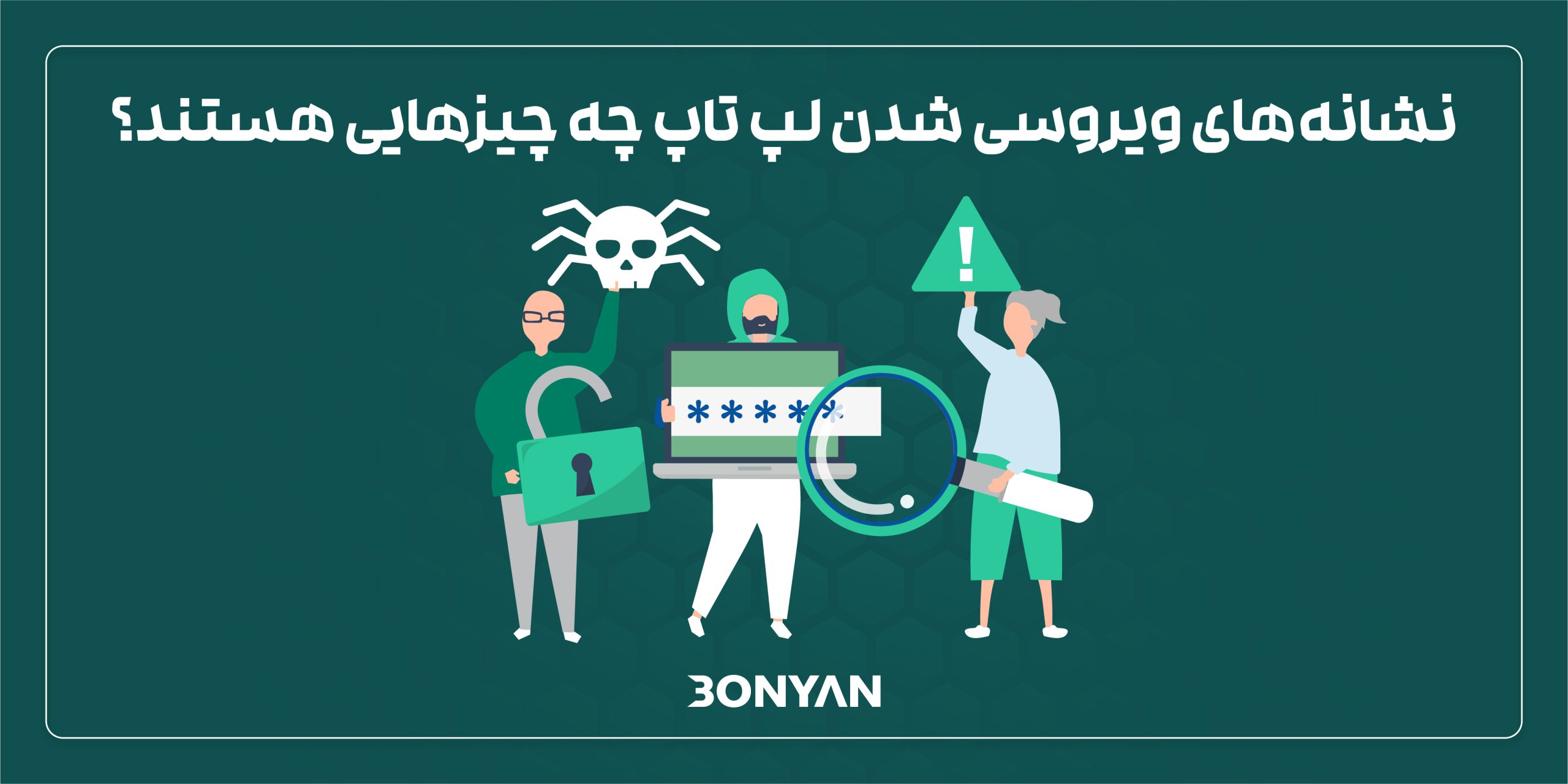 نشانه های ویروسی شدن لپ‌تاپ