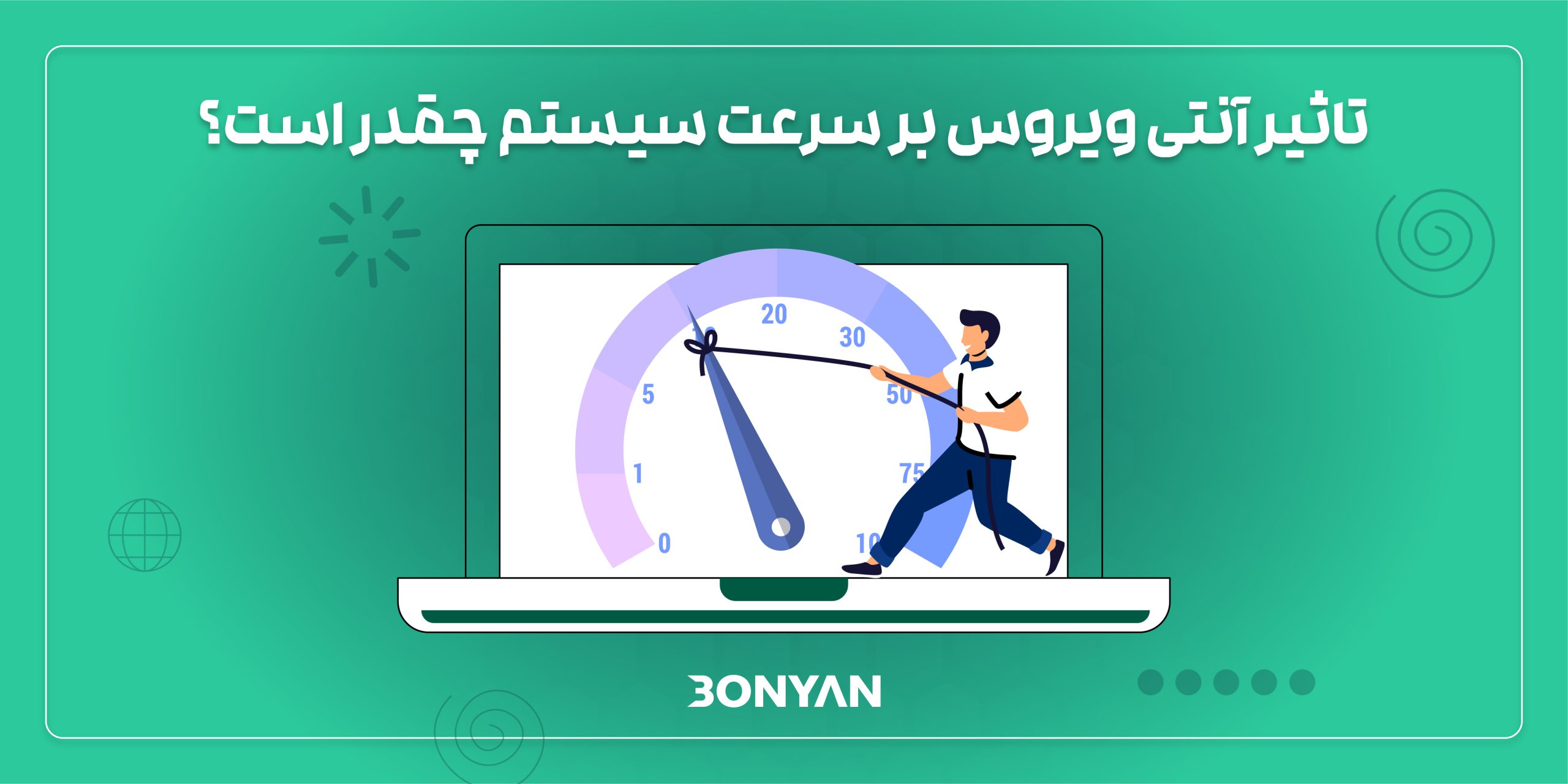 تاثیر آنتی ویروس بر سرعت سیستم