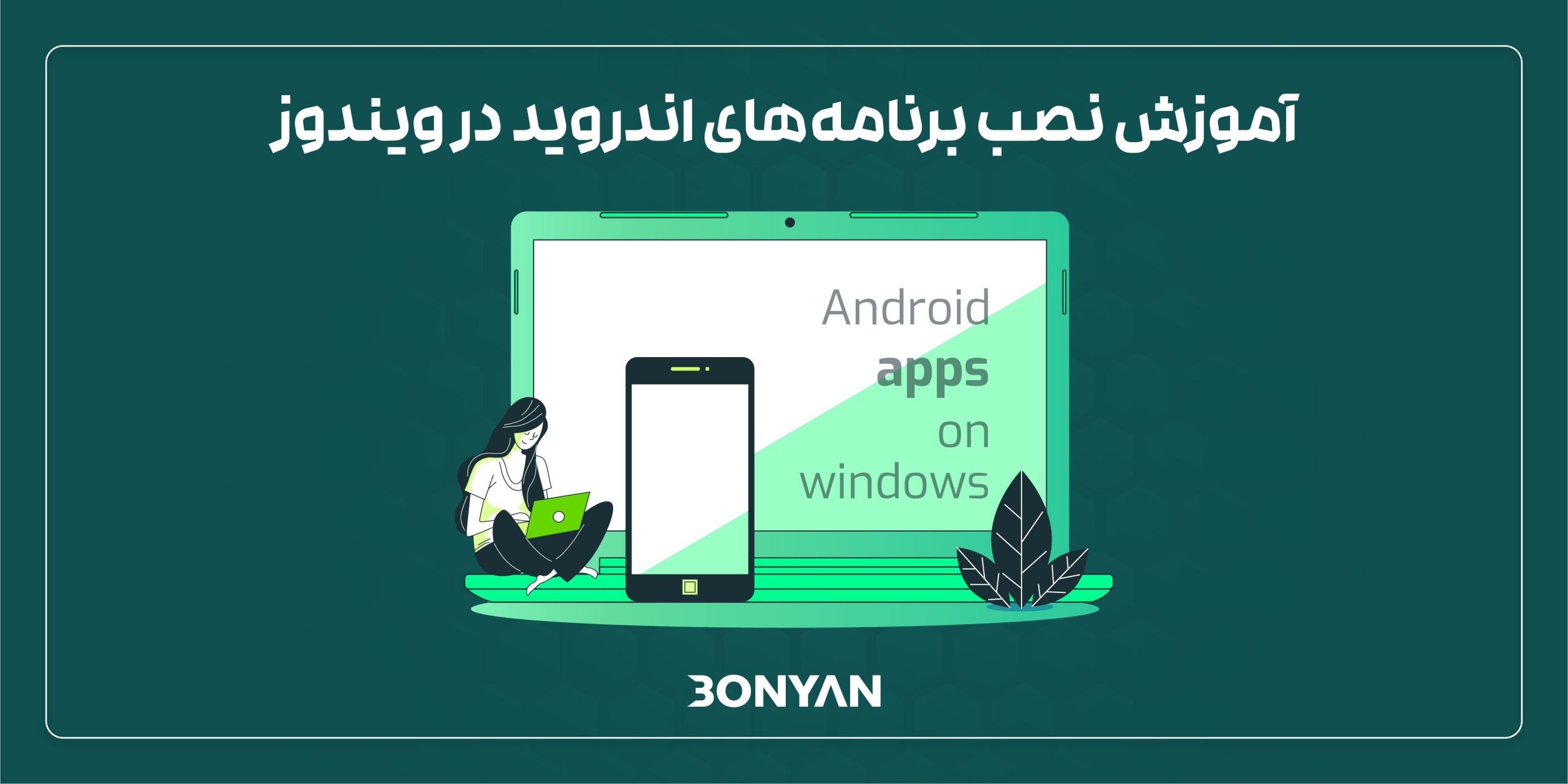 نصب برنامه های اندروید برای ویندوز