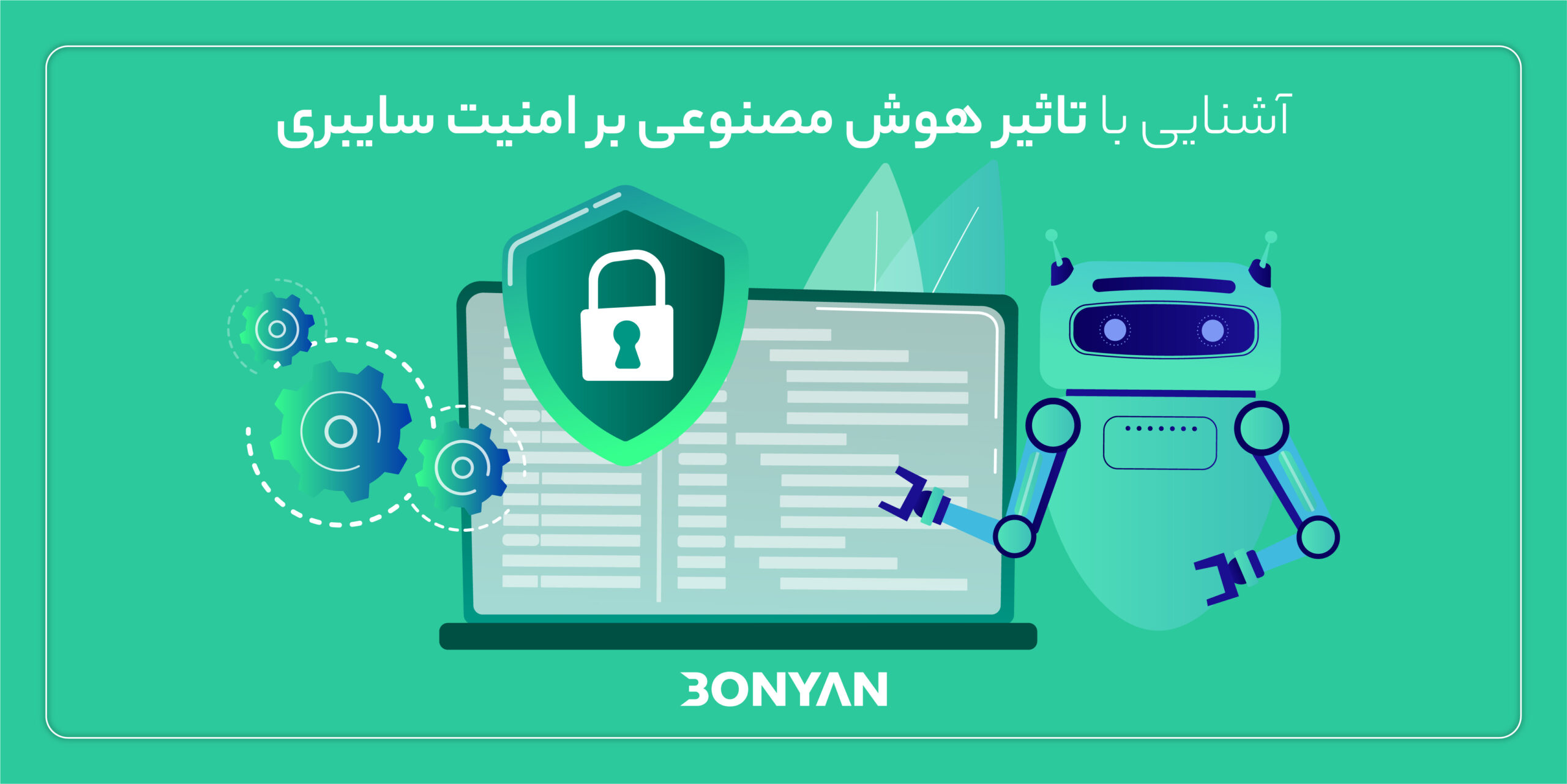 تاثیر هوش مصنوعی بر امنیت سایبری