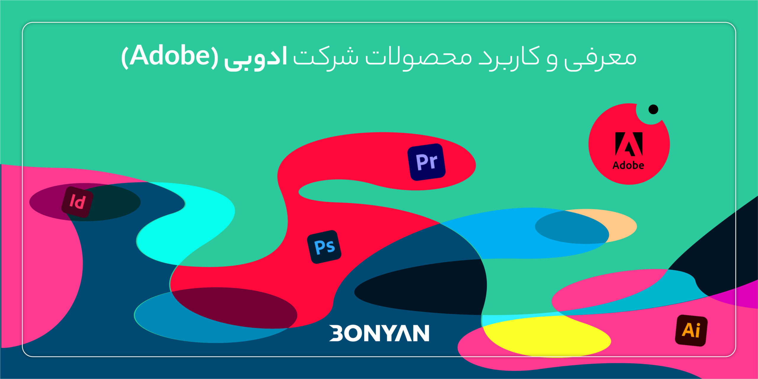 معرفی و کاربرد محصولات ادوبی