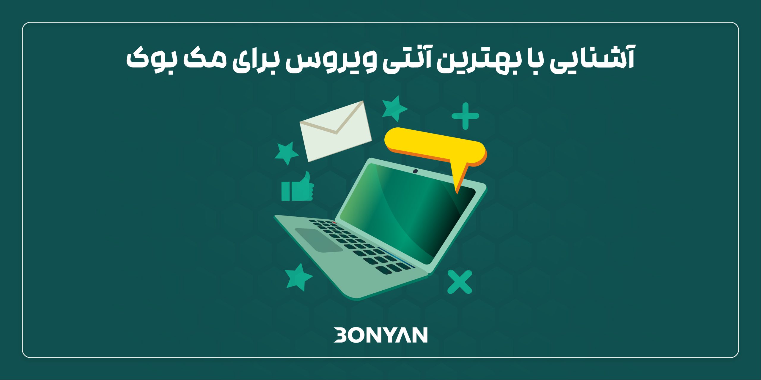بهترین آنتی ویروس برای مک بوک