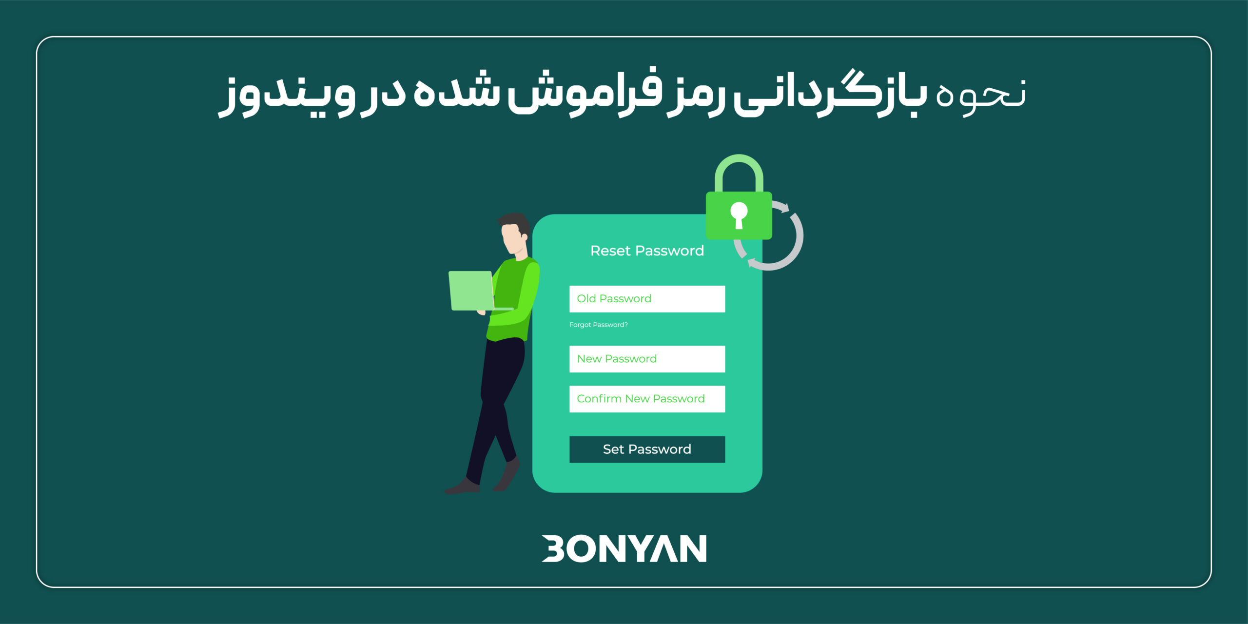 نحوه بازگردانی رمز فراموش شده بر روی ویندوز