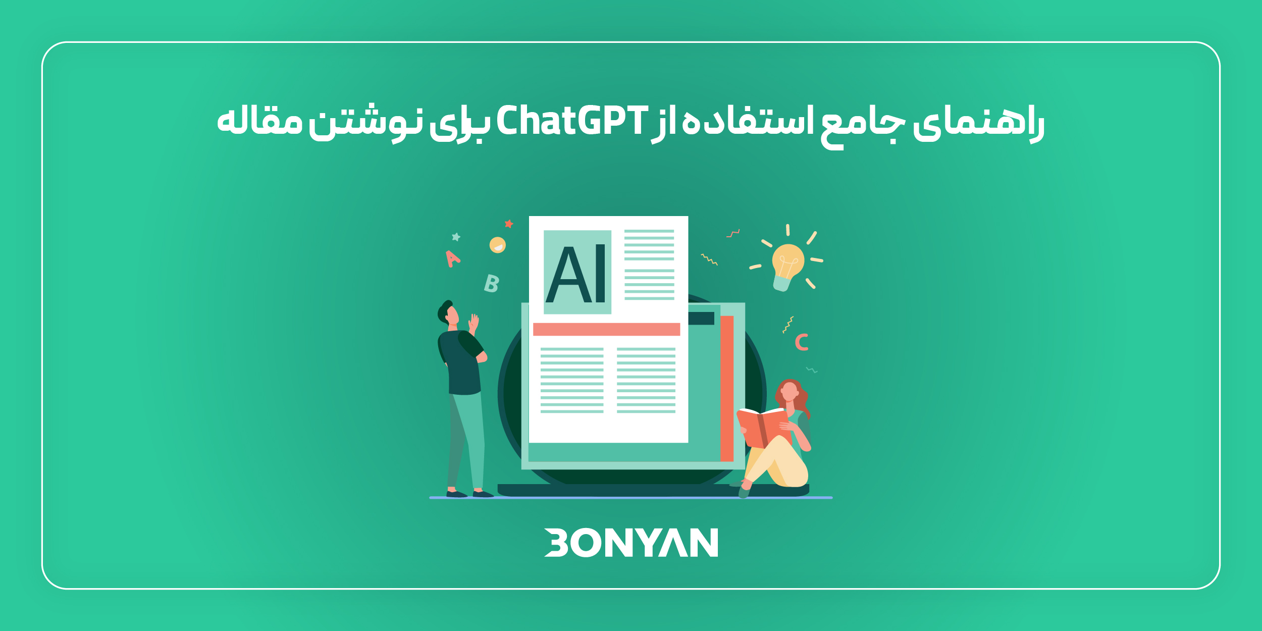 ChatGPT برای نوشتن مقاله