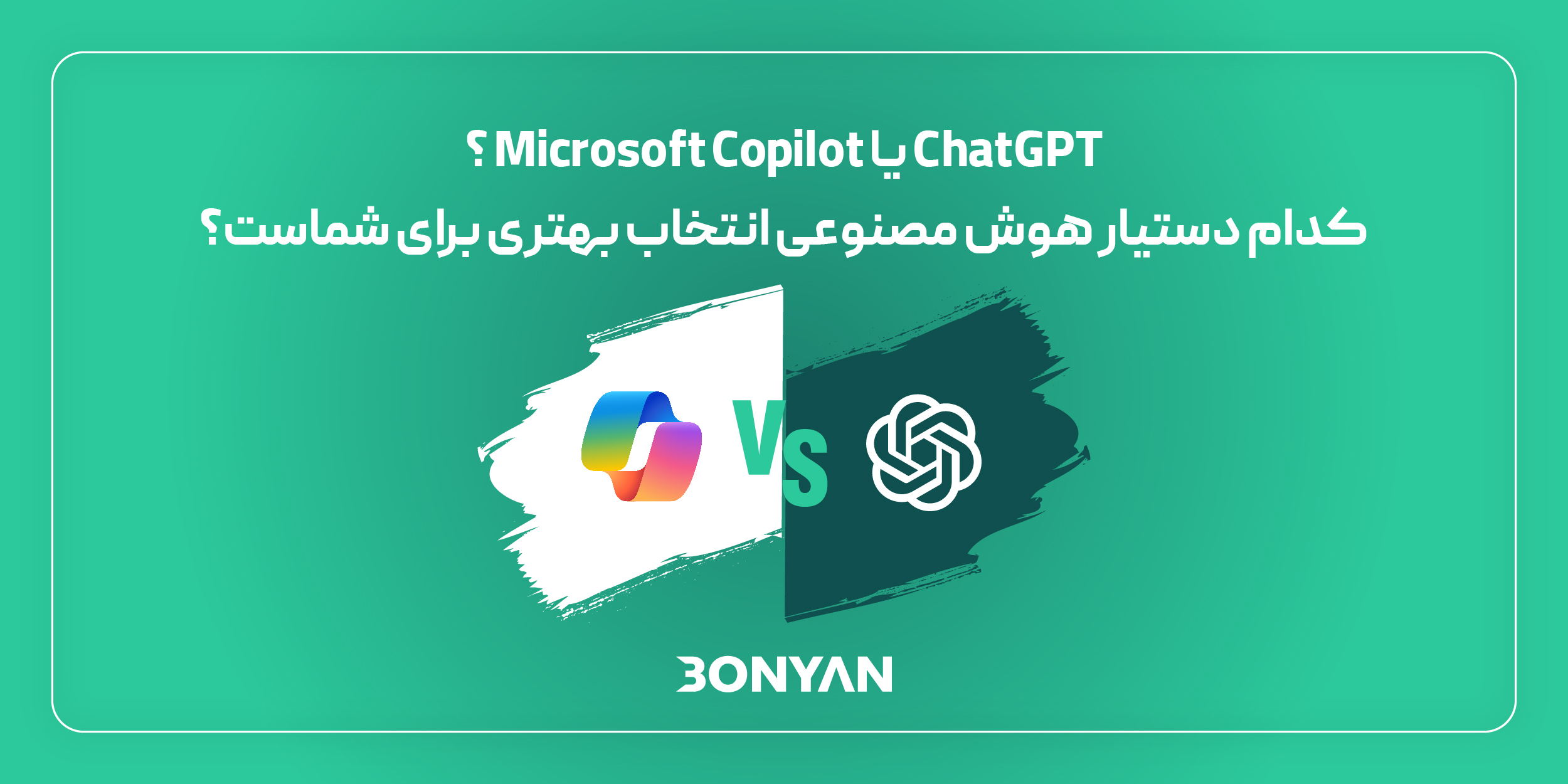 ChatGPT یا Microsoft Copilot