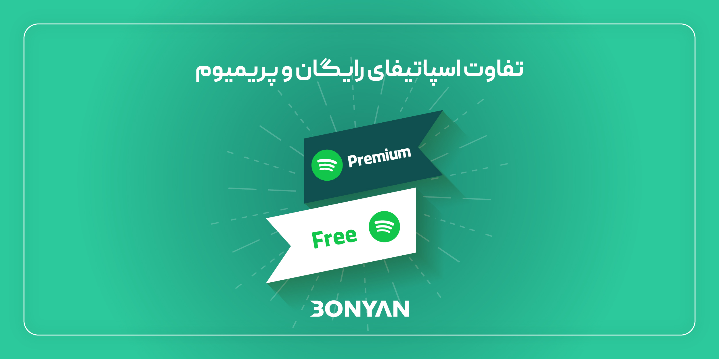 تفاوت اسپاتیفای رایگان و پریمیوم