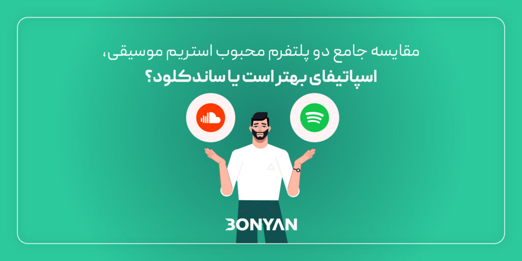 اسپاتیفای بهتر است یا ساندکلود؟