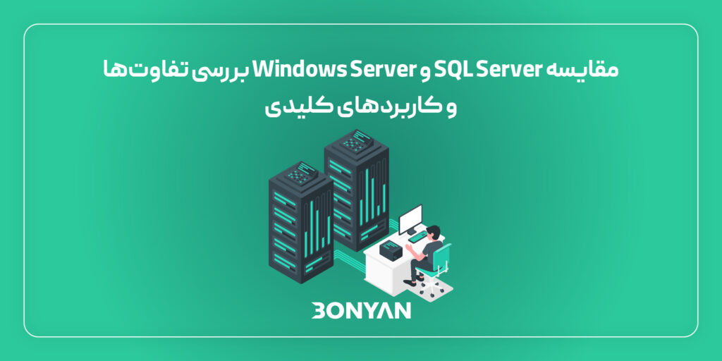 مقایسه SQL Server و Windows Server