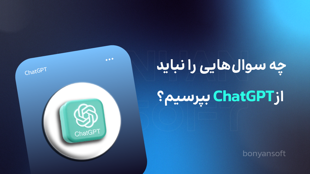 سوال هایی که نباید از chatgpt پرسید