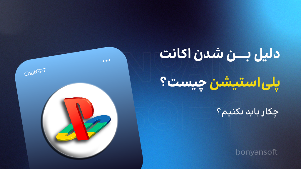 بن شدن کنسول پلی استیشن