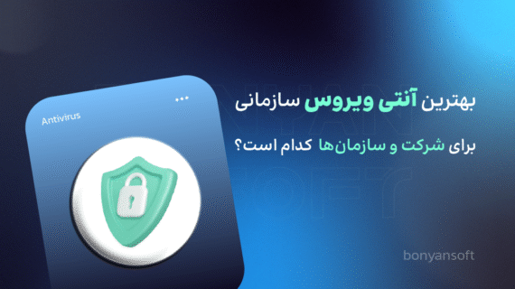 بهترین آنتی ویروس سازمانی