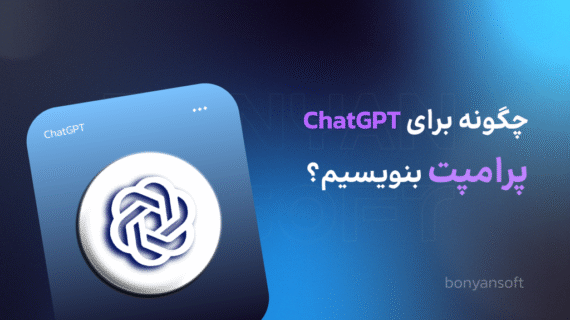 چگونه برای ChatGPT پرامپت بنویسیم؟