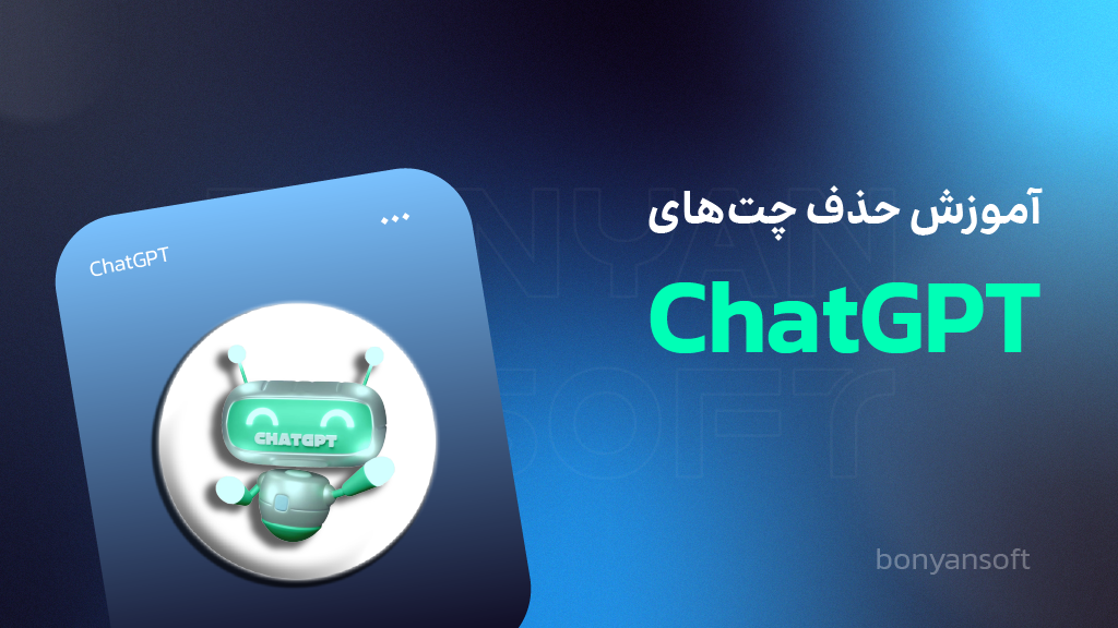 پاک کردن چت های chatgpt