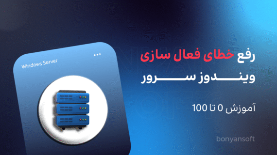رفع خطای فعال سازی ویندوز سرور