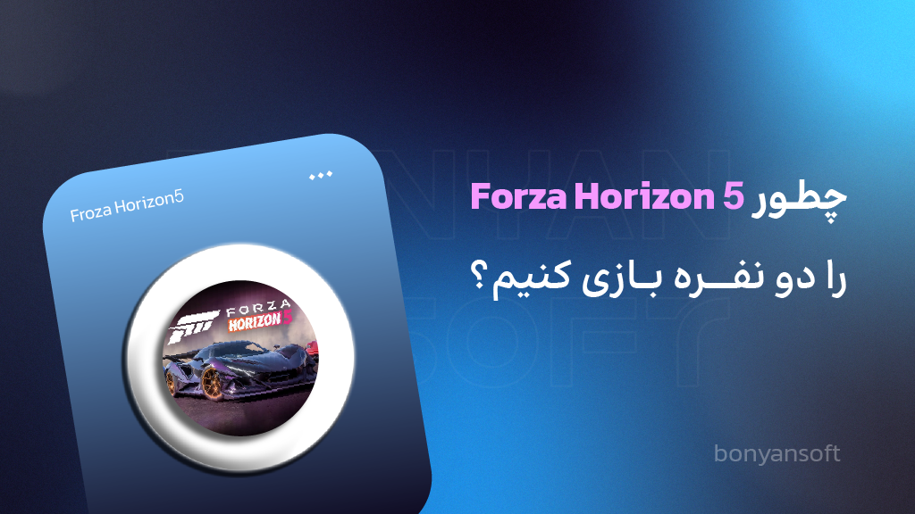 چگونه فورزا هورایزن را 2 نفره بازی کنیم؟