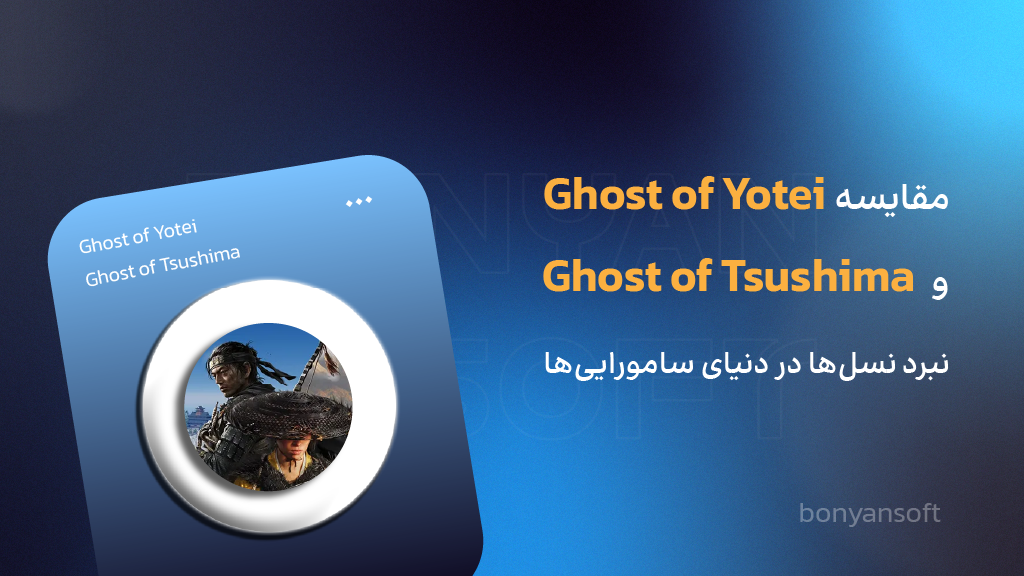 مقایسه بازی ghost of tsushima و ghost of