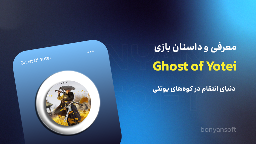 معرفی بازی ghost of yotei