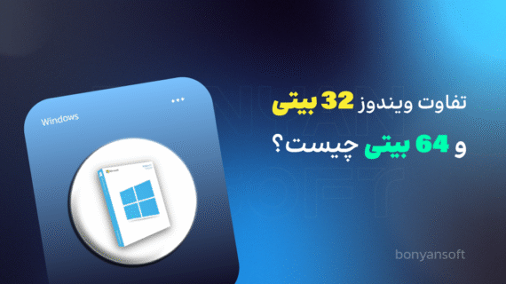 تفاوت ویندوز 32 بیت و 64 بیت