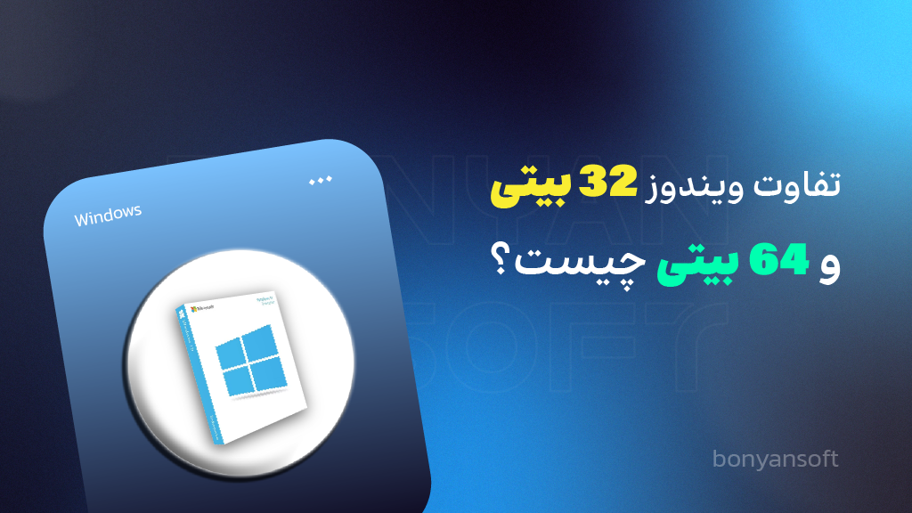 تفاوت ویندوز 32 بیت و 64 بیت