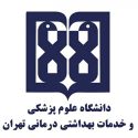 دانشگاه علوم پزشکی و خدمات بهداشتی درمانی تهران
